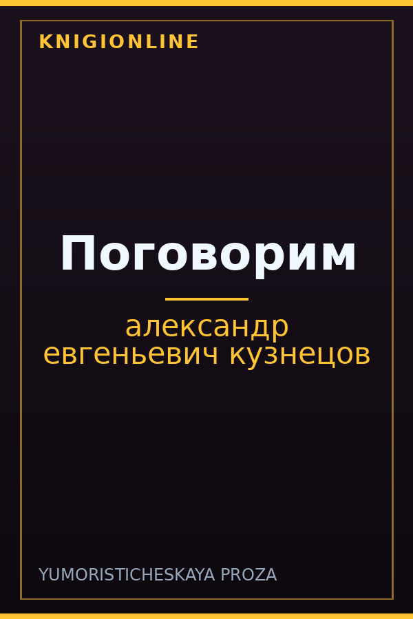 Обложка книги Поговорим
