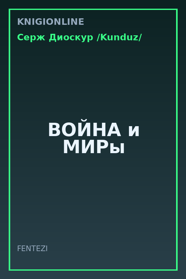 Обложка книги ВОЙНА и МИРы
