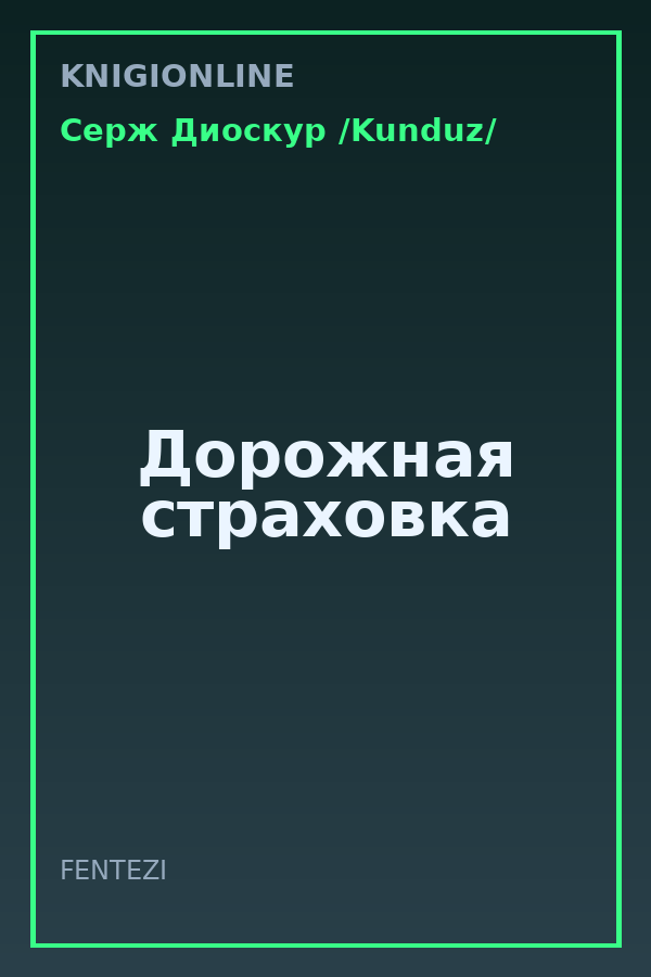 Обложка книги Дорожная страховка