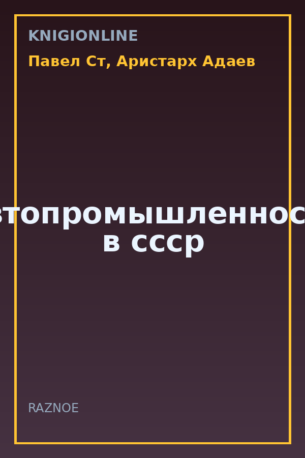 Обложка книги автопромышленность в ссср
