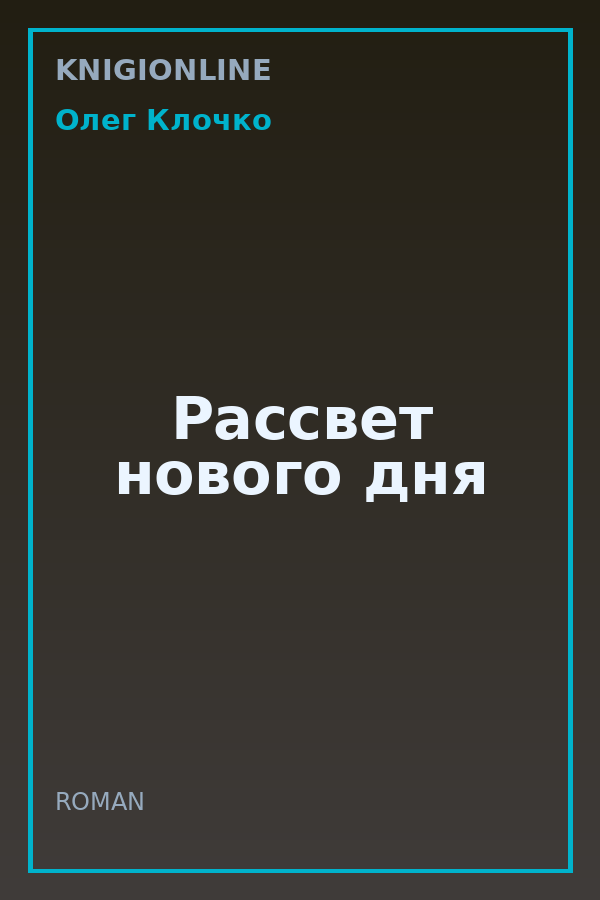 Обложка книги Рассвет нового дня