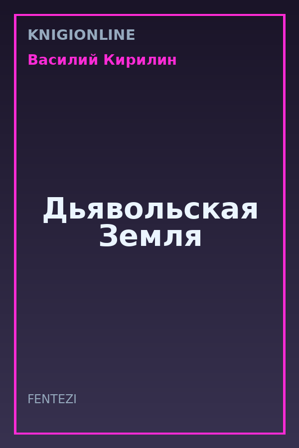 Обложка книги Дьявольская Земля