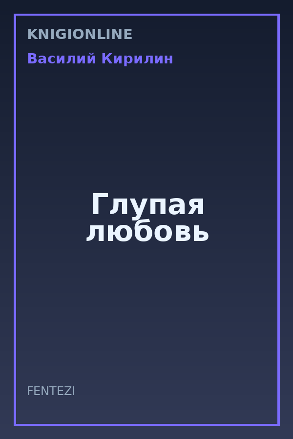 Обложка книги Глупая любовь