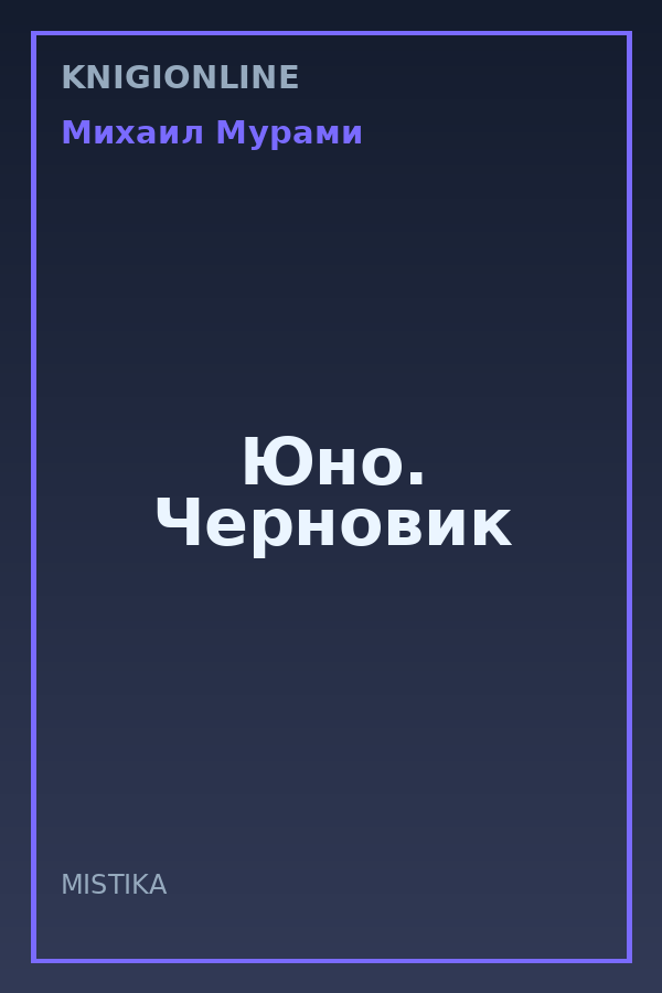 Обложка книги Юно. Черновик
