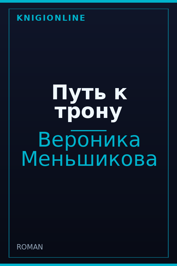 Обложка книги Путь к трону