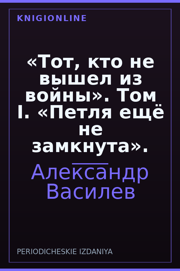 Обложка книги «Тот, кто не вышел из войны». Том I. «Петля ещё не замкнута».