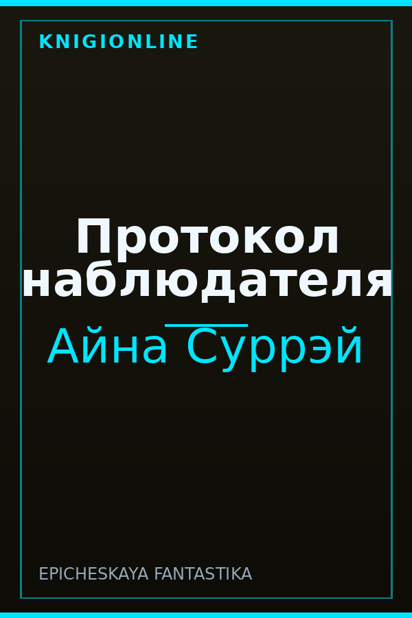 Обложка книги Протокол наблюдателя