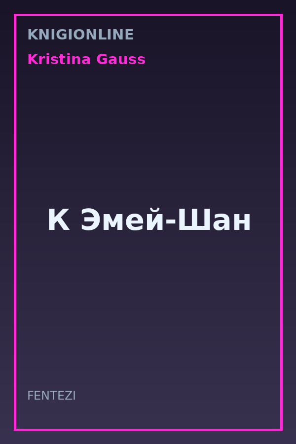 Обложка книги К Эмей-Шан