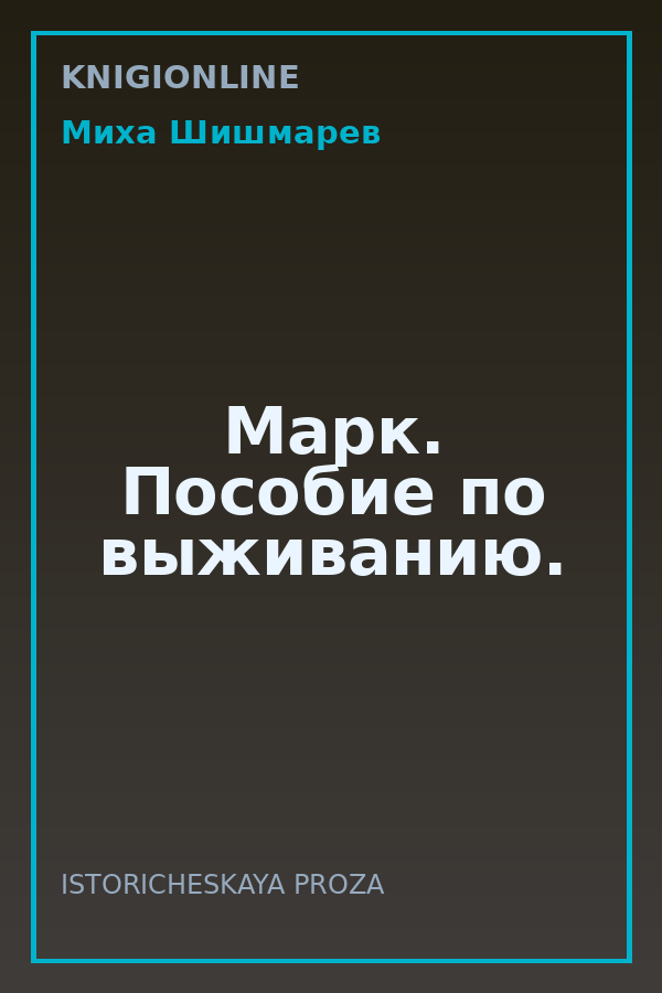 Обложка книги Марк. Пособие по выживанию.