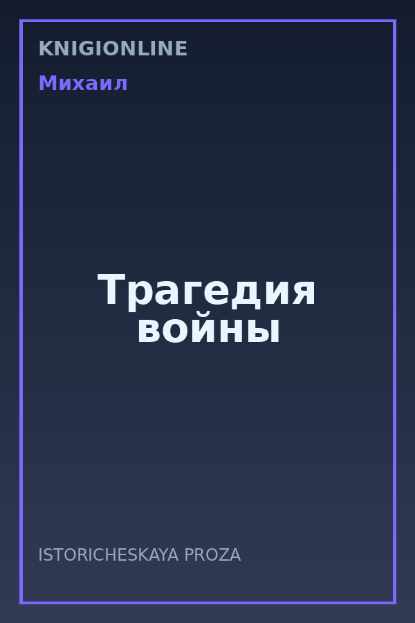Обложка книги Трагедия войны