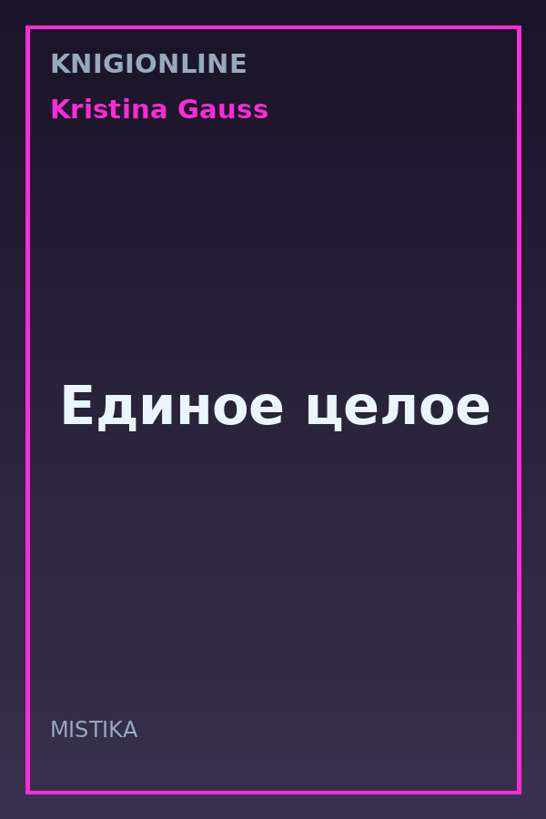Обложка книги Единое целое