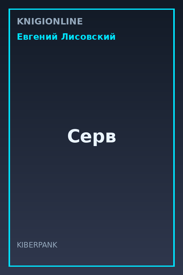 Обложка книги Серв