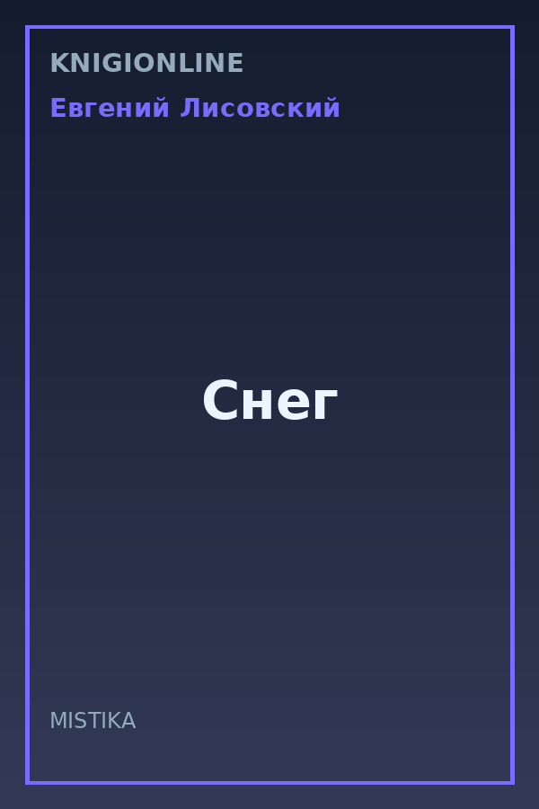 Обложка книги Снег