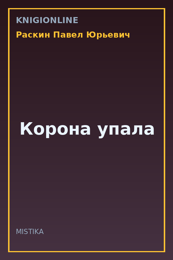 Обложка книги Корона упала