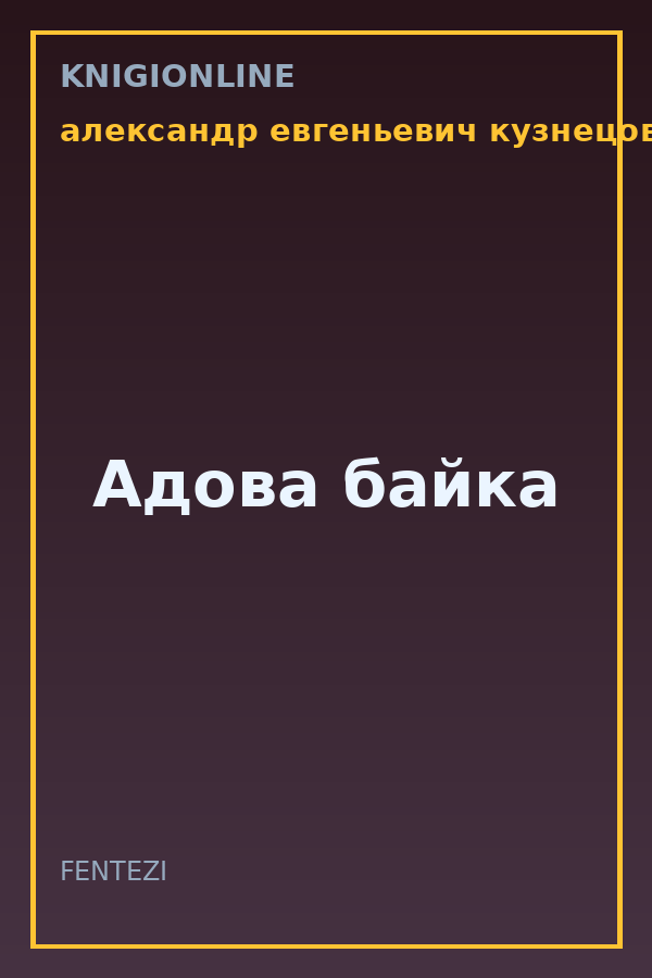 Обложка книги Адова байка