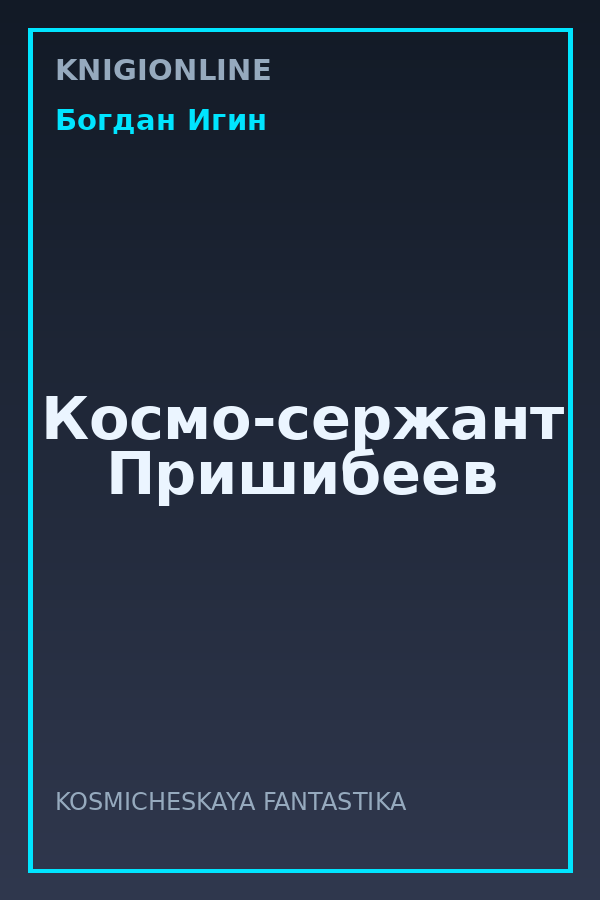 Обложка книги Космо-сержант Пришибеев