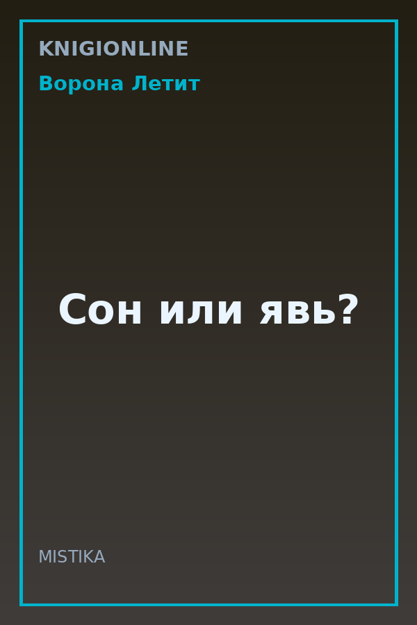 Обложка книги Сон или явь?