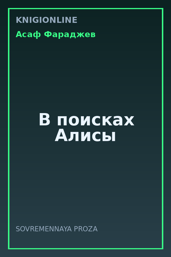 Обложка книги В поисках Алисы