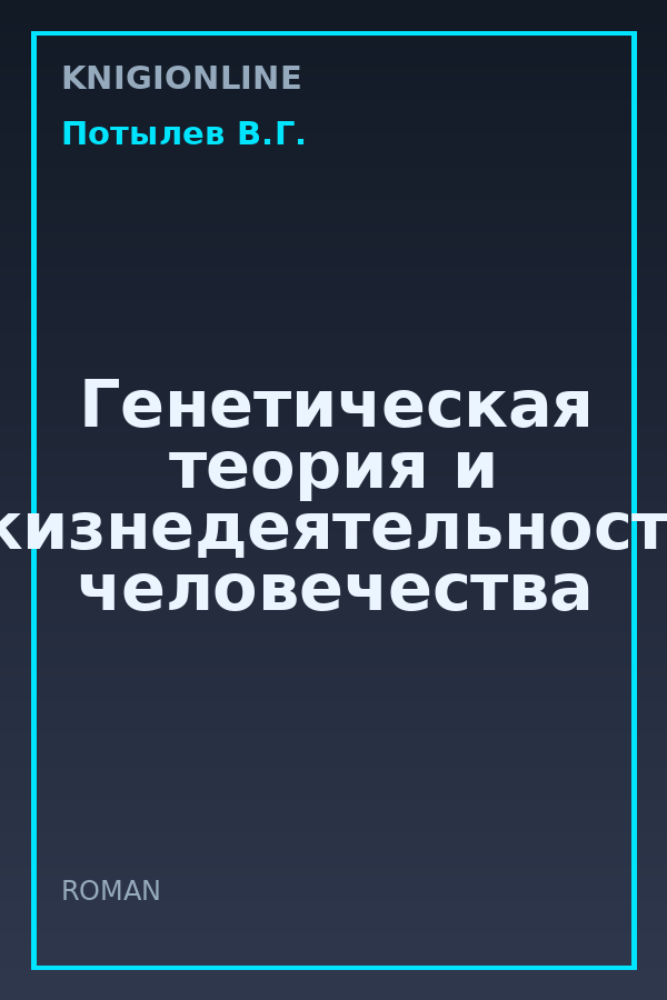 Обложка книги Генетическая теория и жизнедеятельность человечества