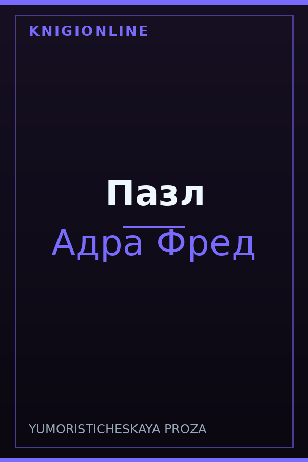 Обложка книги Пазл