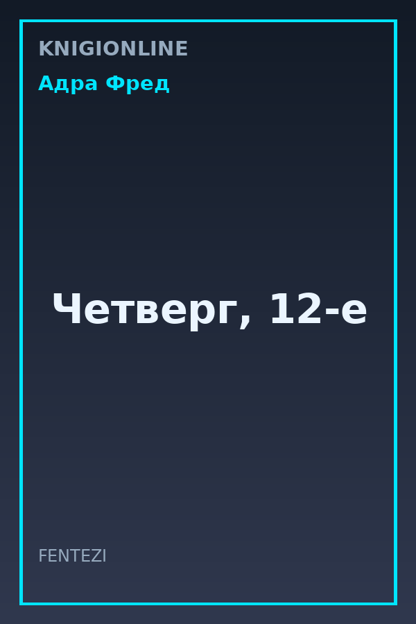 Обложка книги Четверг, 12-е