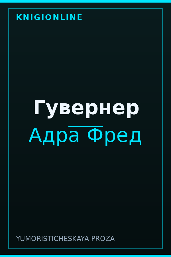 Обложка книги Гувернер
