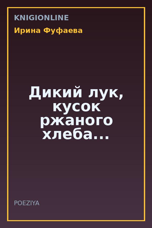 Обложка книги Дикий лук, кусок ржаного хлеба...