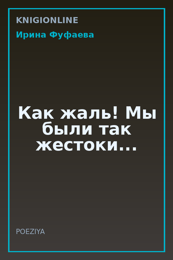 Обложка книги Как жаль! Мы были так жестоки...