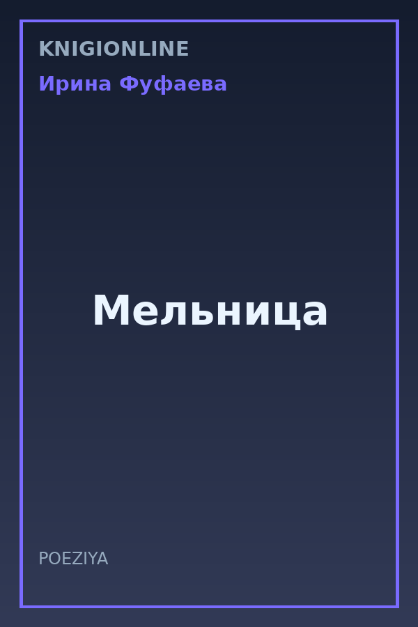 Обложка книги Мельница