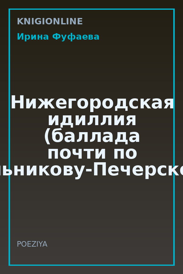 Обложка книги Нижегородская идиллия (баллада почти по Мельникову-Печерскому)
