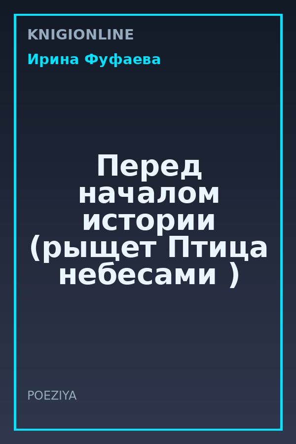 Обложка книги Перед началом истории (рыщет Птица небесами )