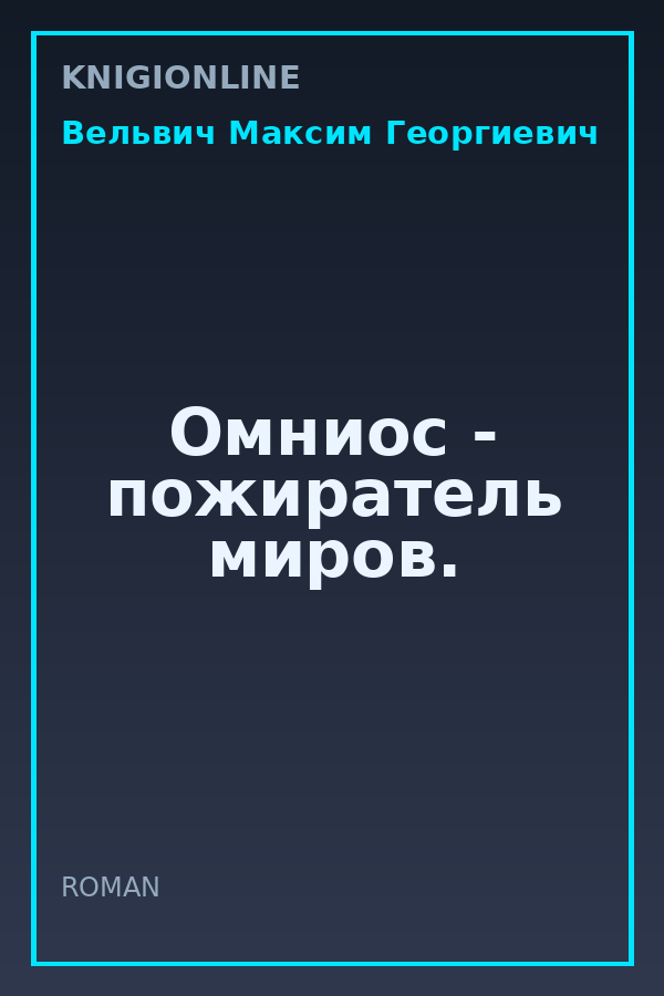 Обложка книги Омниос - пожиратель миров.