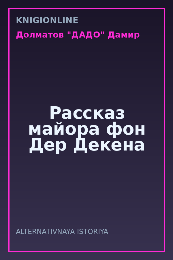 Обложка книги Рассказ майора фон Дер Декена