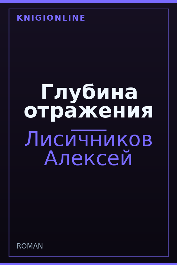 Обложка книги Глубина отражения