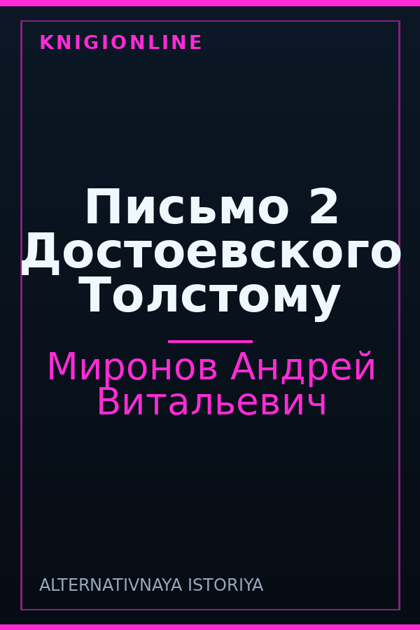 Обложка Письмо 2 Достоевского Толстому