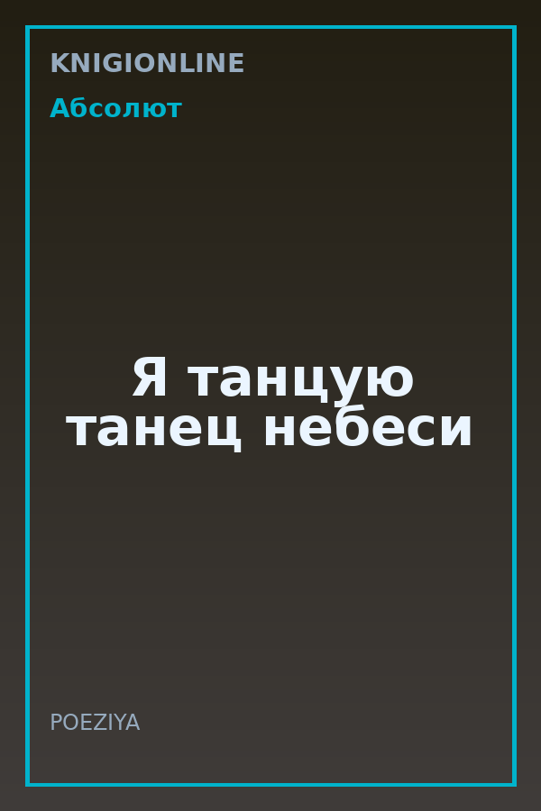 Обложка книги Я танцую танец небеси
