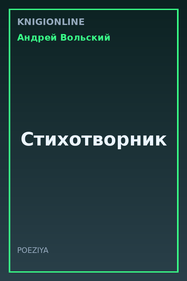 Обложка книги Стихотворник