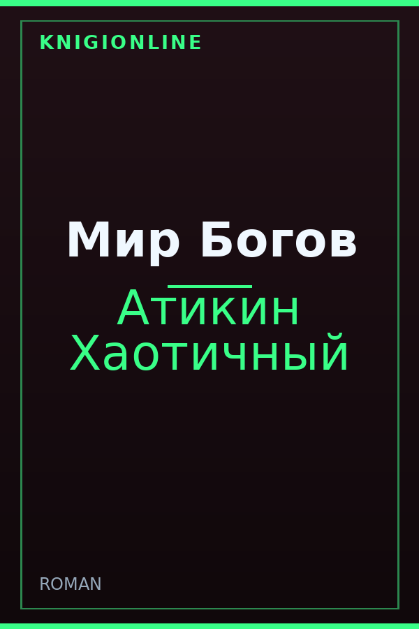 Обложка книги Мир Богов