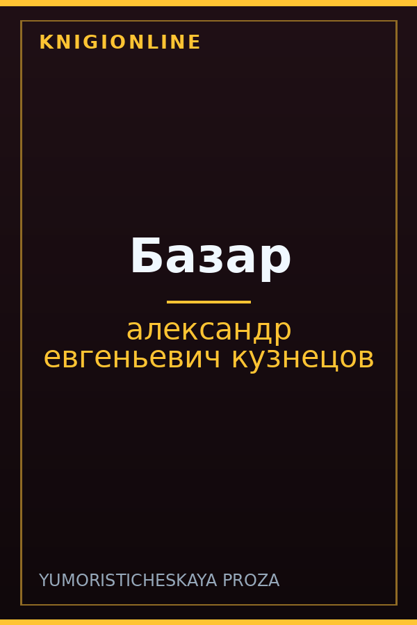 Обложка книги Базар