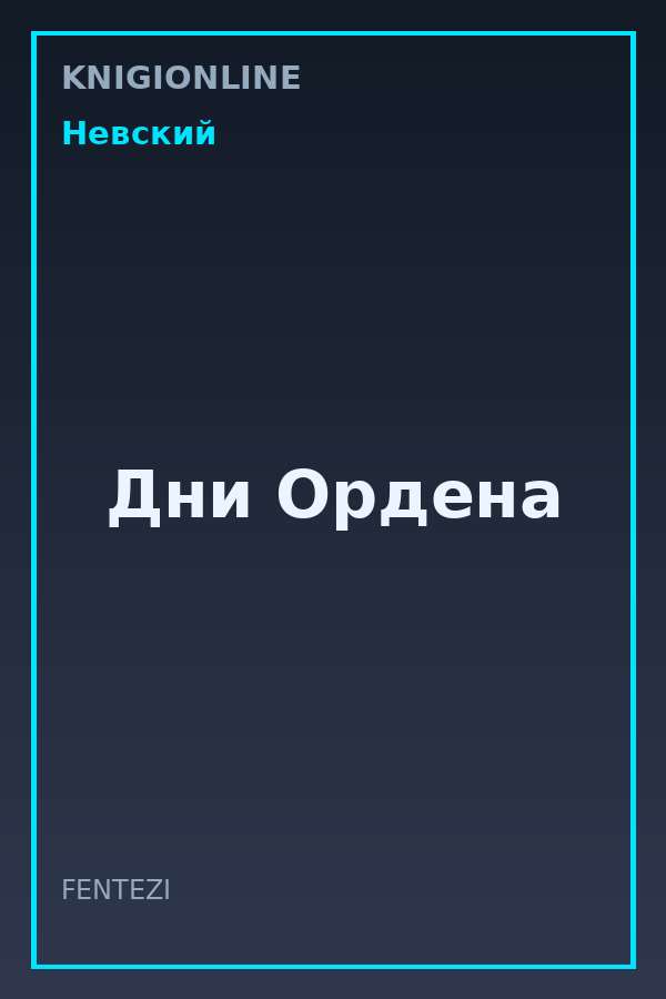 Обложка книги Дни Ордена