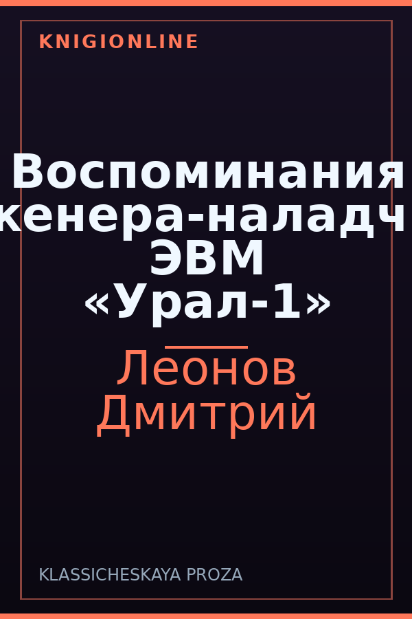 Обложка книги Воспоминания инженера-наладчика ЭВМ «Урал-1»