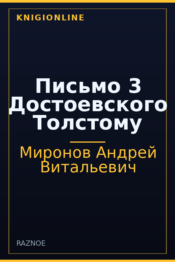 Обложка книги Письмо 3 Достоевского Толстому