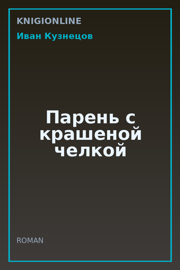 Обложка книги Парень с крашеной челкой