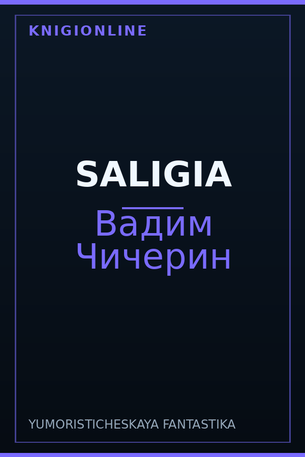 Обложка книги SALIGIA