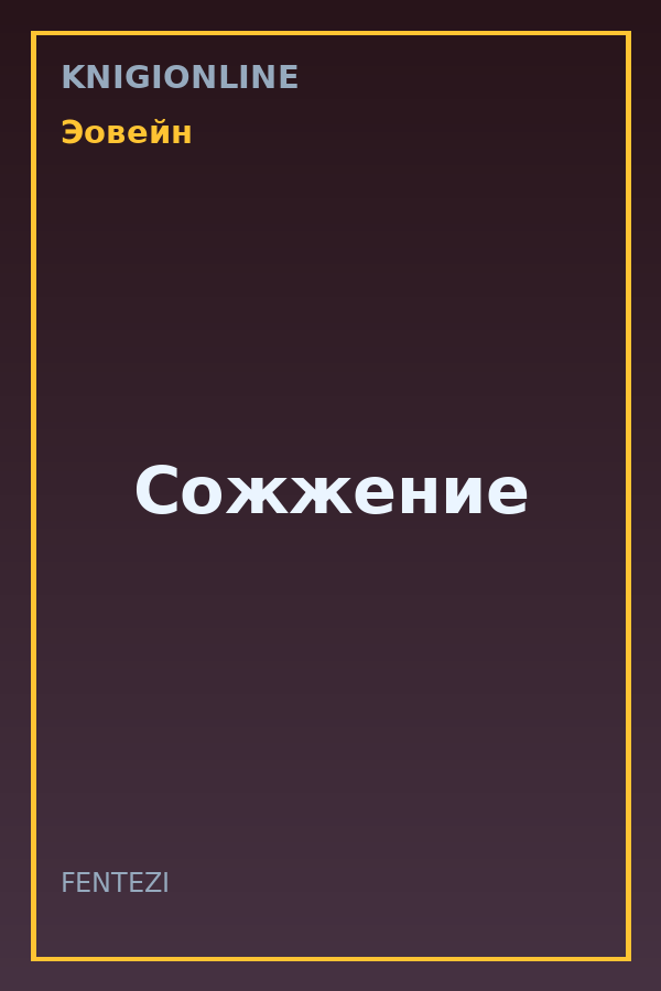 Обложка книги Сожжение
