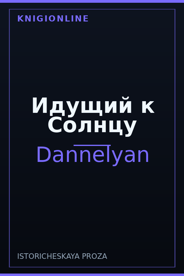 Обложка книги Идущий к Солнцу