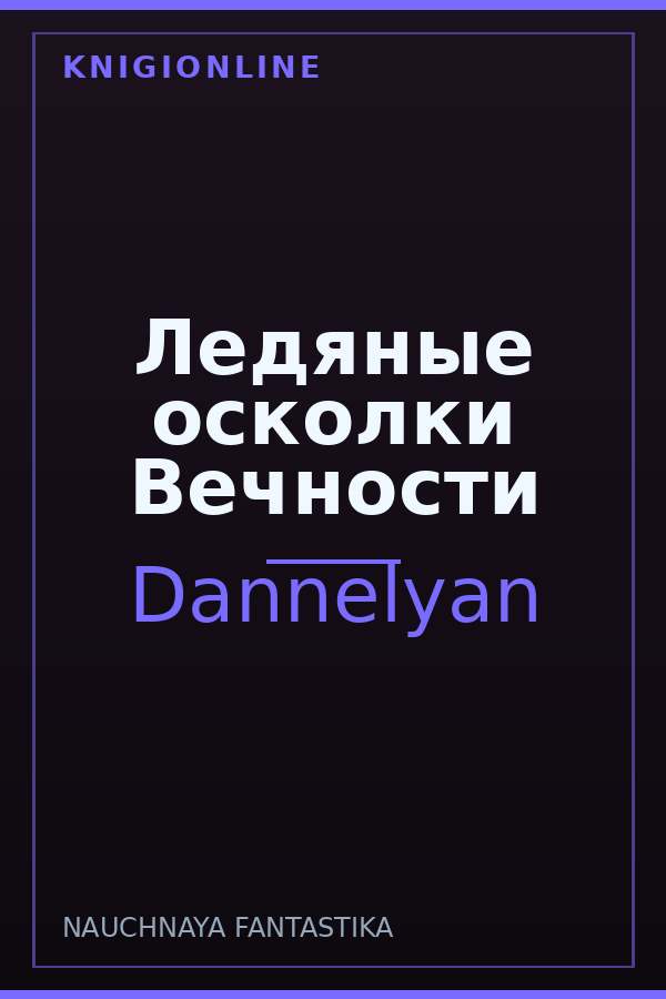 Обложка книги Ледяные осколки Вечности