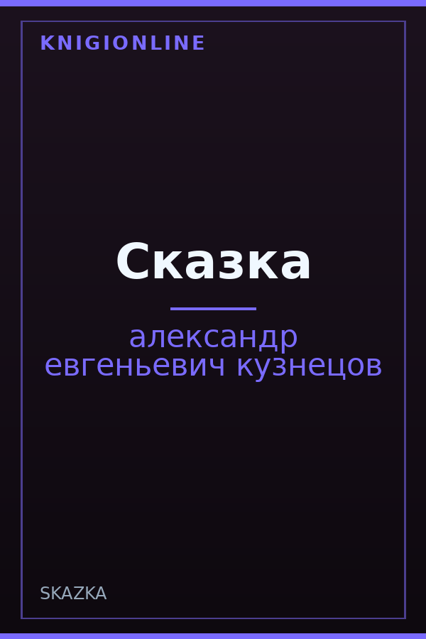 Обложка книги Сказка