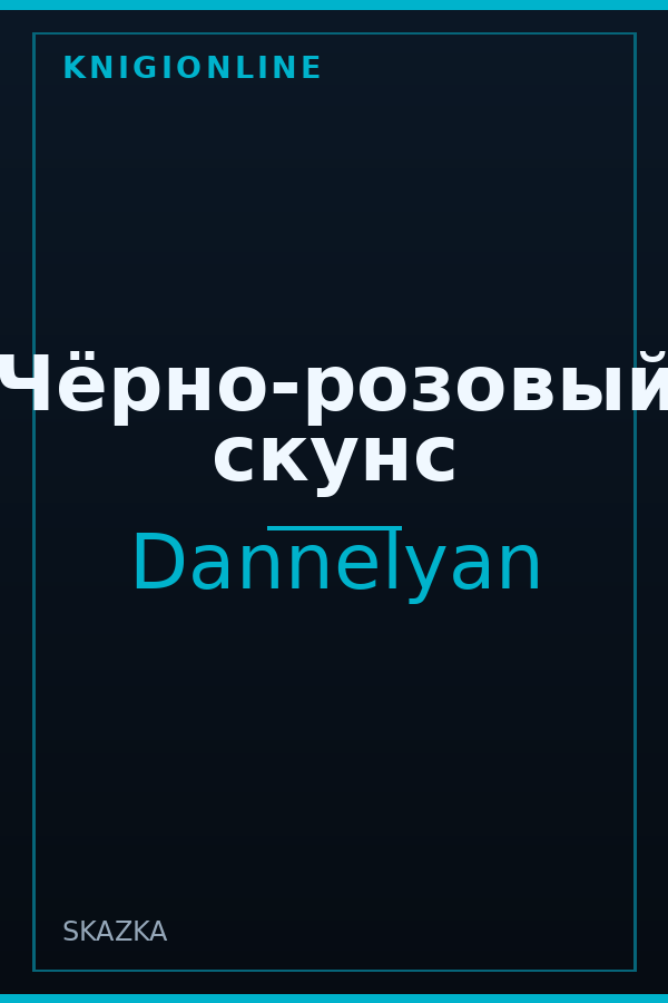 Обложка книги Чёрно-розовый скунс
