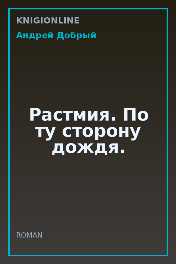 Обложка книги Растмия. По ту сторону дождя.